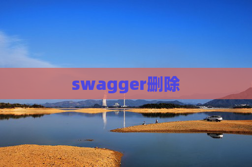 swagger删除