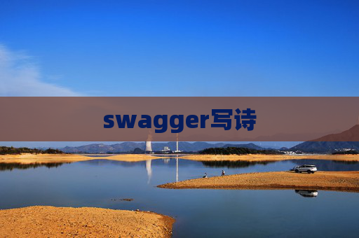 swagger写诗