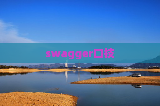 swagger口技